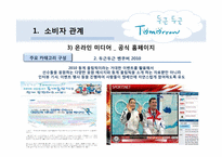 [매체전략] 삼성의 `두근두근 Tomorrow 캠페인`을 통한 온라인 PR 및 뉴 트렌드 활동 연구 분석-15