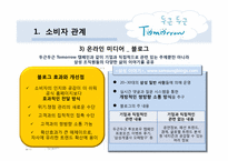 [매체전략] 삼성의 `두근두근 Tomorrow 캠페인`을 통한 온라인 PR 및 뉴 트렌드 활동 연구 분석-16