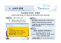[매체전략] 삼성의 `두근두근 Tomorrow 캠페인`을 통한 온라인 PR 및 뉴 트렌드 활동 연구 분석-17