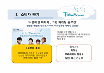[매체전략] 삼성의 `두근두근 Tomorrow 캠페인`을 통한 온라인 PR 및 뉴 트렌드 활동 연구 분석-19
