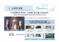 [매체전략] 삼성의 `두근두근 Tomorrow 캠페인`을 통한 온라인 PR 및 뉴 트렌드 활동 연구 분석-20