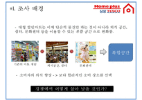 [마케팅 조사] 홈플러스 1위 도약을 위한 마케팅 전략-편의표본추출법을 통한 고객조사-3