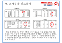 [마케팅 조사] 홈플러스 1위 도약을 위한 마케팅 전략-편의표본추출법을 통한 고객조사-7