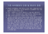 [관광자원론] 펜션 사례조사 - 곡전재-9
