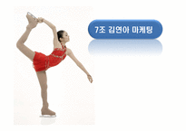 [마케팅] 김연아 마케팅 사례와 문제점-1