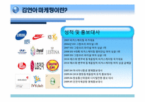 [마케팅] 김연아 마케팅 사례와 문제점-6