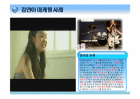 [마케팅] 김연아 마케팅 사례와 문제점-8