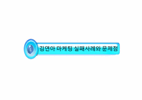 [마케팅] 김연아 마케팅 사례와 문제점-13