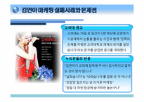 [마케팅] 김연아 마케팅 사례와 문제점-14