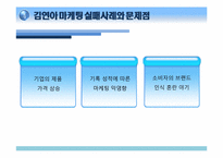 [마케팅] 김연아 마케팅 사례와 문제점-16