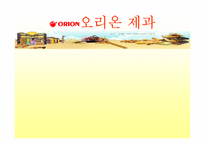 [마케팅 전략] 오리온 초코파이의 해외시장 진출사례-2