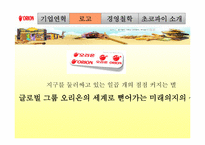[마케팅 전략] 오리온 초코파이의 해외시장 진출사례-7
