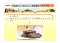 [마케팅 전략] 오리온 초코파이의 해외시장 진출사례-9