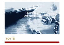 [유통정보론] 롯데백화점 유통정보화 실태-1