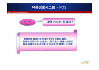 [유통정보론] 롯데백화점 유통정보화 실태-18