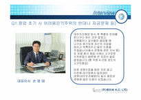 [벤처창업론](주) 케이씨 벤처기업 창업사례-8