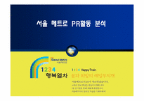 [광고전략] `서울 메트로` PR 활동 조사-1