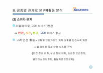 [광고전략] `서울 메트로` PR 활동 조사-7