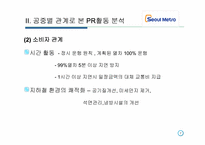 [광고전략] `서울 메트로` PR 활동 조사-8