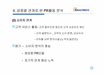 [광고전략] `서울 메트로` PR 활동 조사-9