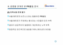 [광고전략] `서울 메트로` PR 활동 조사-11