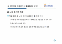 [광고전략] `서울 메트로` PR 활동 조사-12