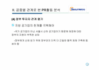 [광고전략] `서울 메트로` PR 활동 조사-18