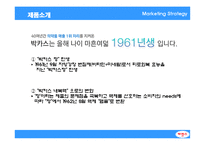 [마케팅 전략] 박카스 마케팅 전략(SWOT, STP, 4P) 분석 및 개선 방안-7