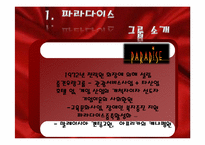 [호텔경영전략] 외국인 대상 카지노호텔-파라다이스, 세븐럭 카지노(GKL) 마케팅 전략-11