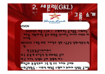[호텔경영전략] 외국인 대상 카지노호텔-파라다이스, 세븐럭 카지노(GKL) 마케팅 전략-19
