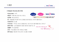 [경영전략] 베스킨라빈스 마케팅전략-5