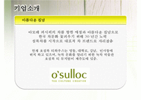 [마케팅] 오설록 티하우스 마케팅 전략(3C, STP, 4P, SWOT)-3