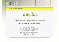 [마케팅] 오설록 티하우스 마케팅 전략(3C, STP, 4P, SWOT)-4