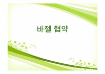 [국제금융 및 수지론] 국제결제은행(BIS) 자기자본 비율과 바젤 협약-1