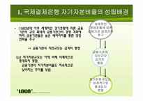 [국제금융 및 수지론] 국제결제은행(BIS) 자기자본 비율과 바젤 협약-4