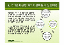[국제금융 및 수지론] 국제결제은행(BIS) 자기자본 비율과 바젤 협약-5