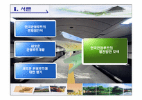 [여행사 실무론] 지하철을 이용한 한국 문화 체험 관광루트-3
