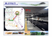 [여행사 실무론] 지하철을 이용한 한국 문화 체험 관광루트-5