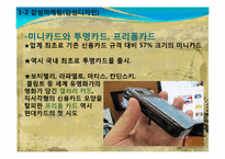[시장과 소비자] 현대카드-국내 카드시장 점유율 1위를 위한 마케팅 전략-12