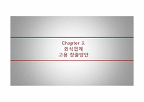 [외식경영 전략론] 외식산업 고용창출 방안-9