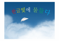 [행사기획론] 한글 컨셉 행사 기획안-1