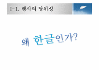 [행사기획론] 한글 컨셉 행사 기획안-4