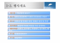 [행사기획론] 한글 컨셉 행사 기획안-6