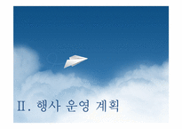 [행사기획론] 한글 컨셉 행사 기획안-14