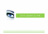 [국제마케팅] 해외 사회적 기업 - 힌두스탄 유니레버(Hindustan Unilever) Fair & Lovely 광고 사례 분석-15