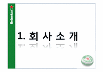 [마케팅] 하이네켄 마케팅 전략-2