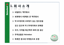 [마케팅] 하이네켄 마케팅 전략-3