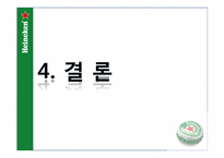 [마케팅] 하이네켄 마케팅 전략-19