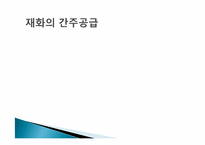 [경제학] 생활과 세금-재화의 간주공급-3