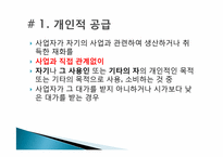 [경제학] 생활과 세금-재화의 간주공급-19